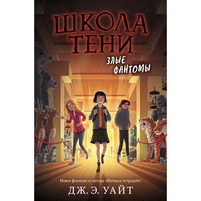

Злые фантомы (#3). Уайт Дж.Э.