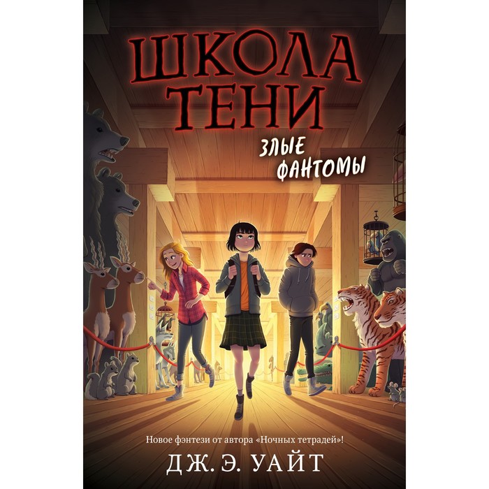 Злые фантомы (#3). Уайт Дж.Э.