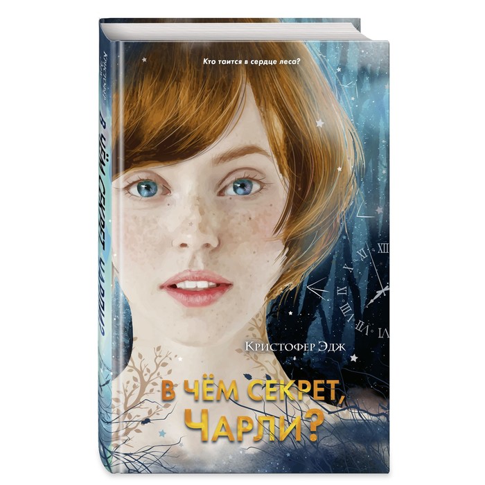 

В чём секрет, Чарли Выпуск 2. Эдж К.