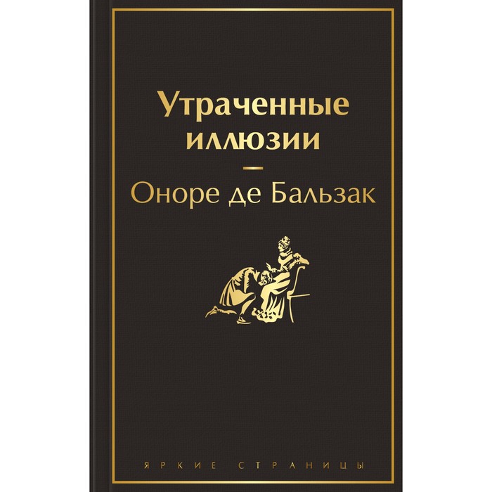 

Утраченные иллюзии. Бальзак О. де