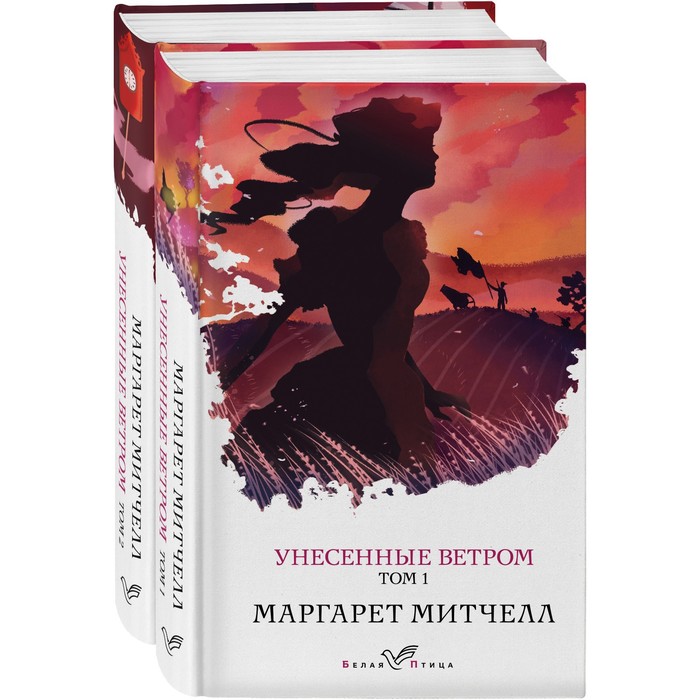 унесенные ветром комплект из 2 х книг митчелл м Унесенные ветром (комплект из 2-х книг). Митчелл М.