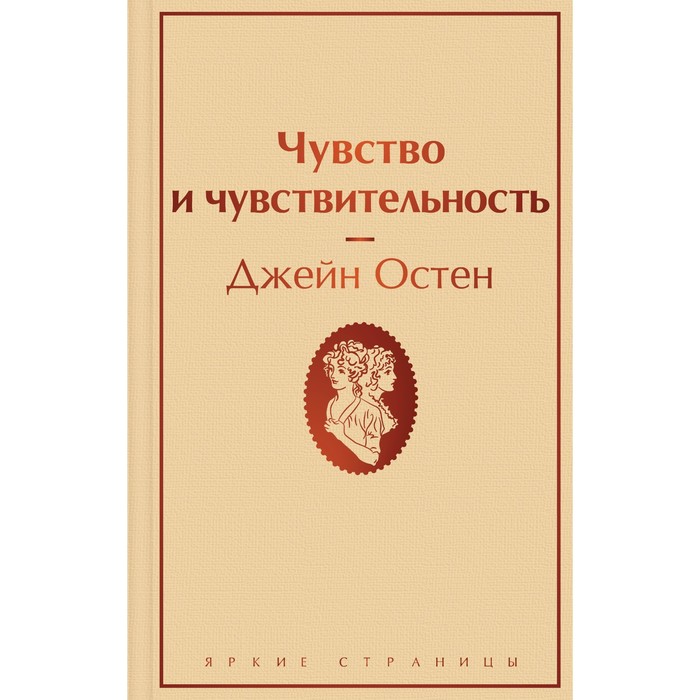 

Чувство и чувствительность. Остен Дж.