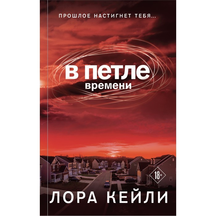 фото В петле времени. кейли л. эксмо