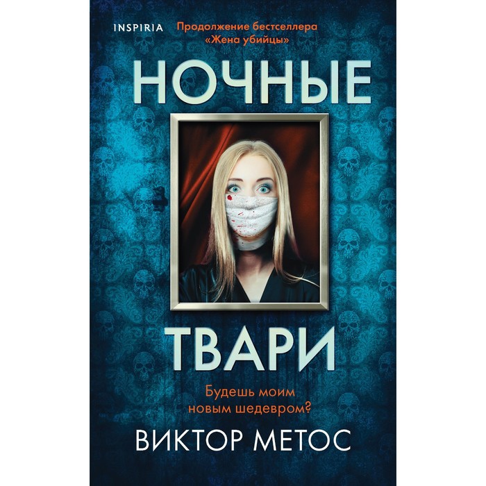 Ночные твари. Метос В. комикс кортни крамрин ночные твари