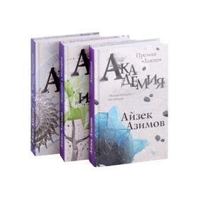 

Академия. Первая трилогия (комплект из трех книг). Азимов А.