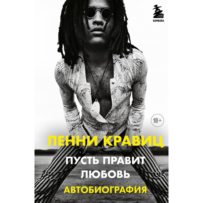 

Пусть правит любовь. Автобиография Ленни Кравица. Кравиц Л.