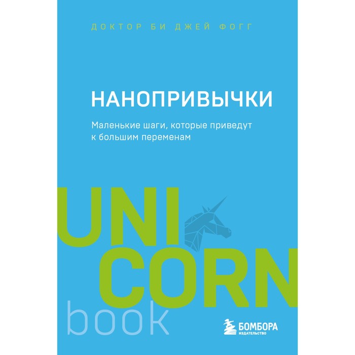 

Нанопривычки. Маленькие шаги, которые приведут к большим переменам. Фогг Б.
