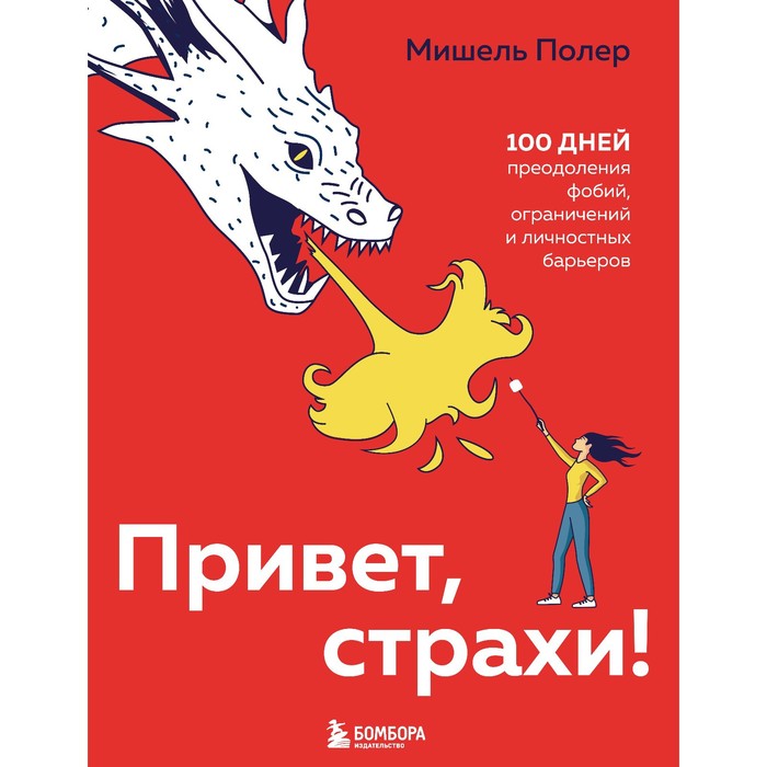 

Привет, страхи! 100 дней преодоления фобий, ограничений и личностных барьеров. Полер М.