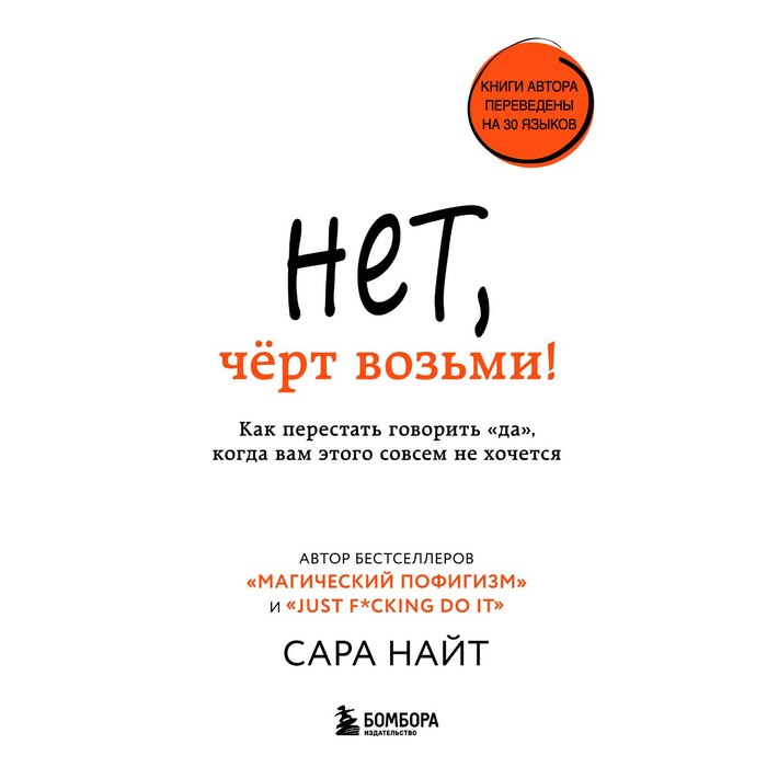 

Нет, чёрт возьми! Как перестать говорить «да», когда вам этого совсем не хочется. Найт С.