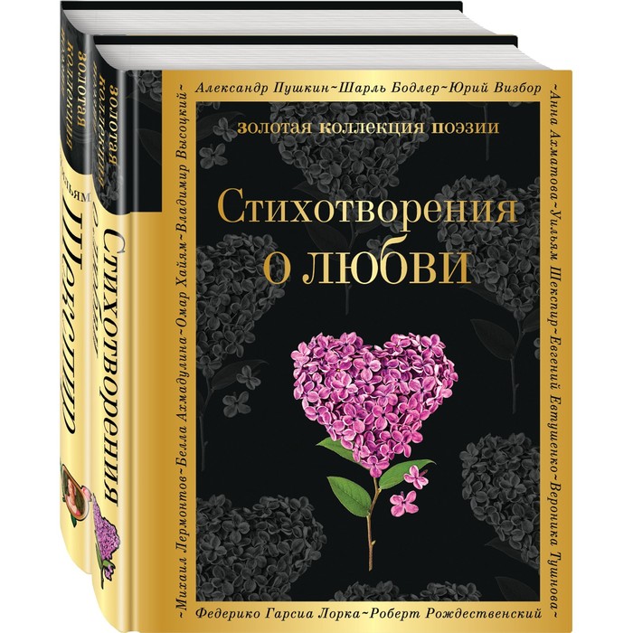 фото О любви (комплект из 2-х книг: «стихотворения о любви», «ее глаза на звезды не похожи»). шекспир у. эксмо