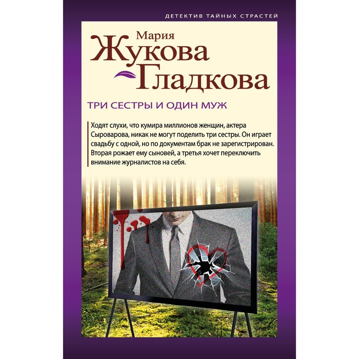 

Три сестры и один муж. Жукова-Гладкова М.