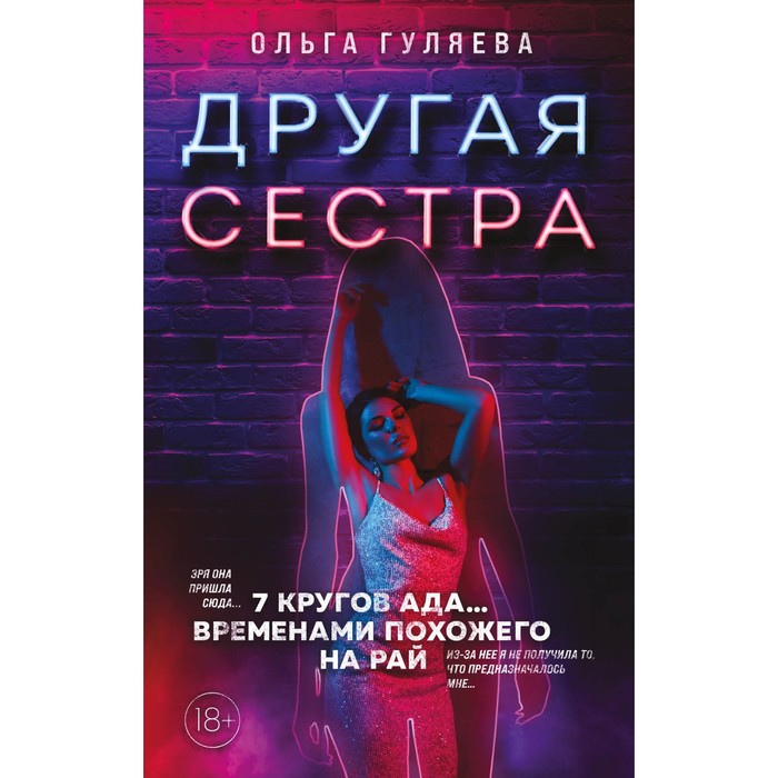 гуляева о другая сестра с автографом Другая сестра. Гуляева О.В.