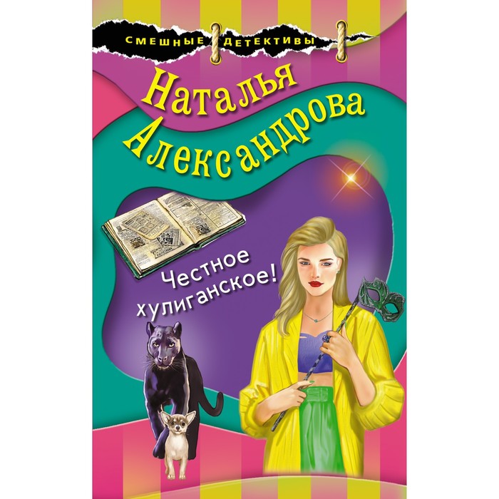

Честное хулиганское! Александрова Н.Н.
