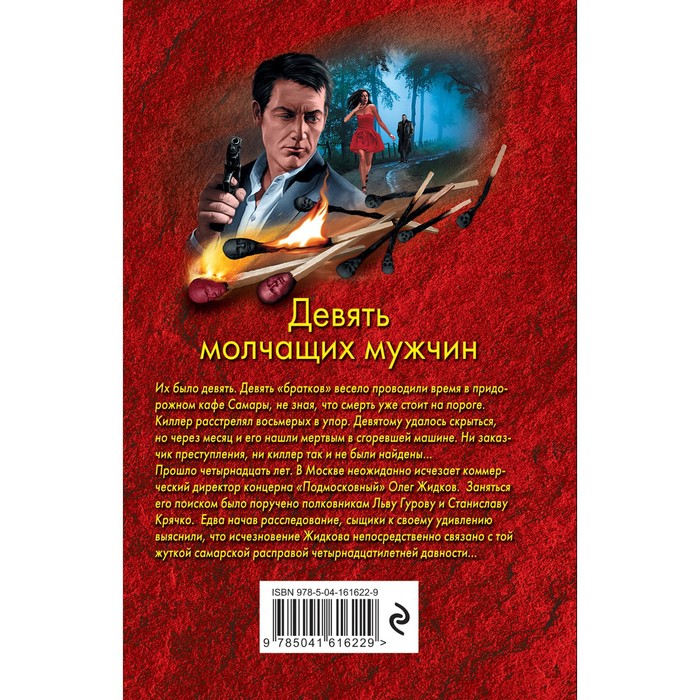 

Девять молчащих мужчин. Леонов Н.И., Макеев А.В.