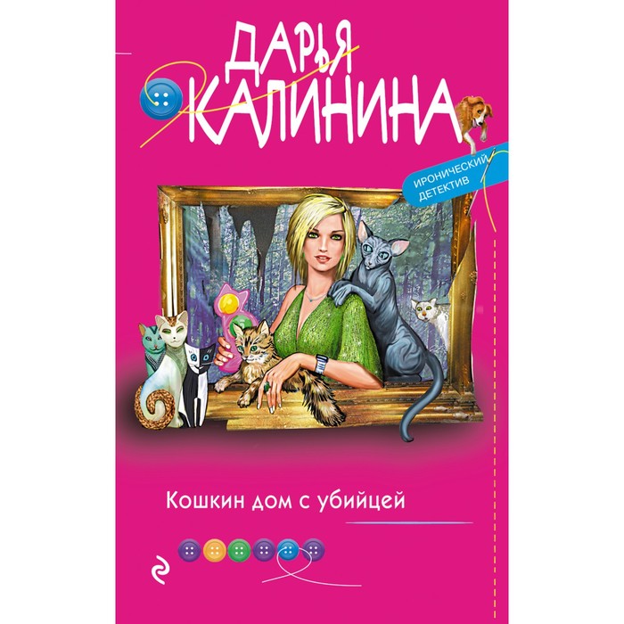 

Кошкин дом с убийцей. Калинина Д.А.