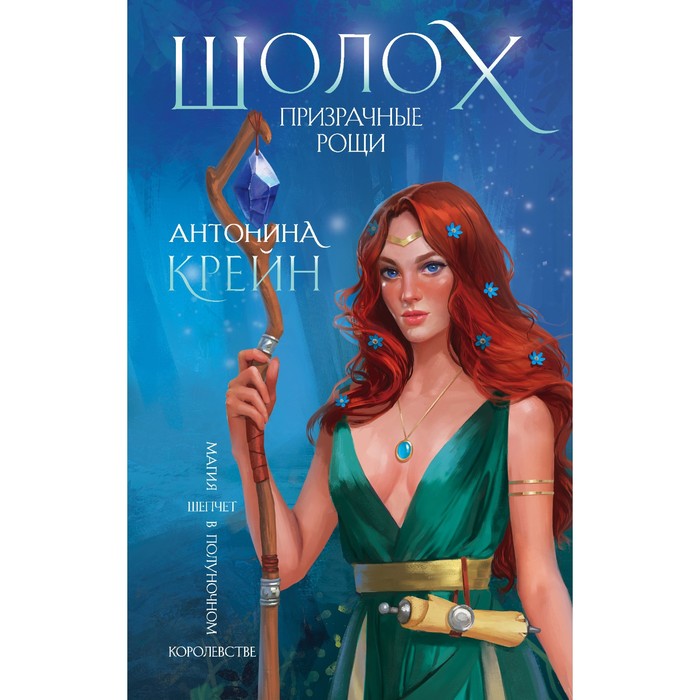 

Шолох. Призрачные рощи. Крейн А.