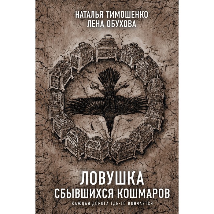 

Ловушка сбывшихся кошмаров. Тимошенко Н.В., Обухова Е.А.