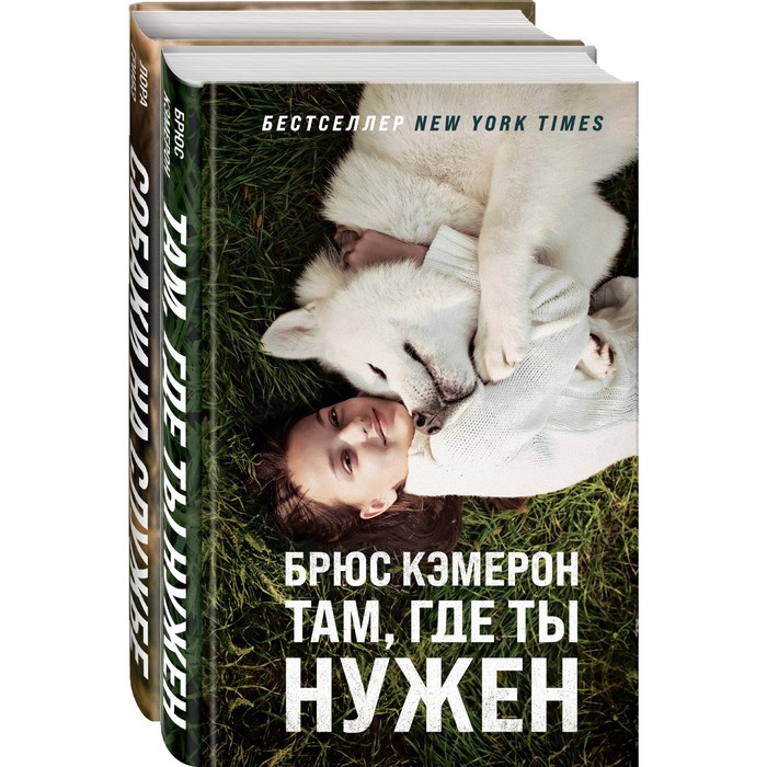 

Самый верный друг (комплект из 2-х книг). Гривз Л. Кэмерон Б.