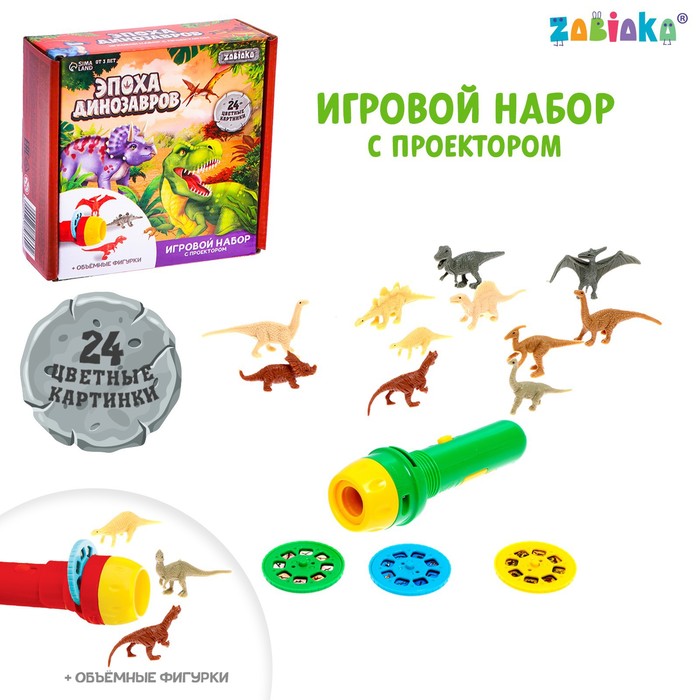 Игровой набор с проектором и фигурками «Эпоха динозавров» zabiaka игровой набор эпоха динозавров с фигурками sl 05465 7475660