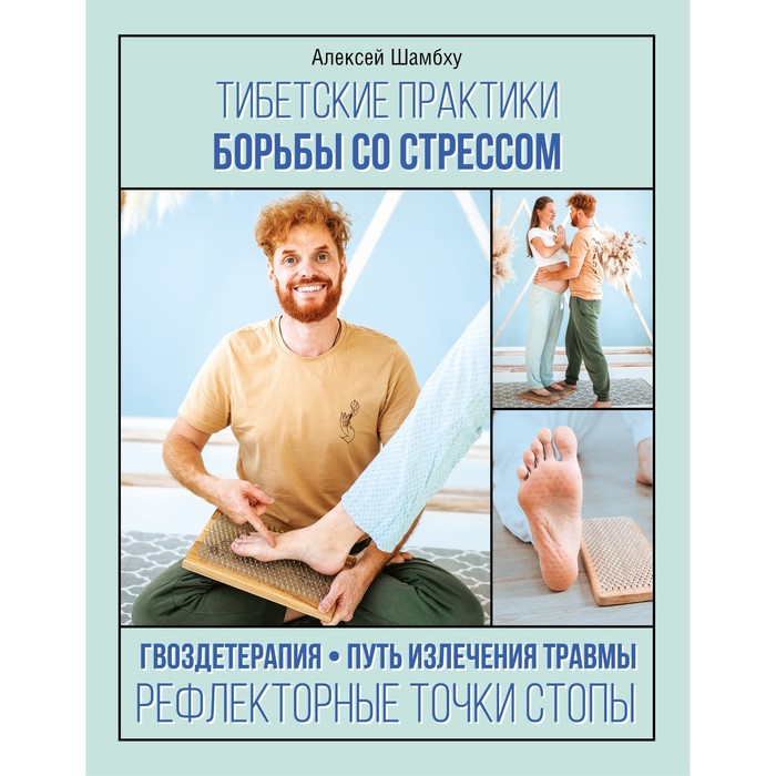 Тибетские практики борьбы со стрессом. Шамбху А.