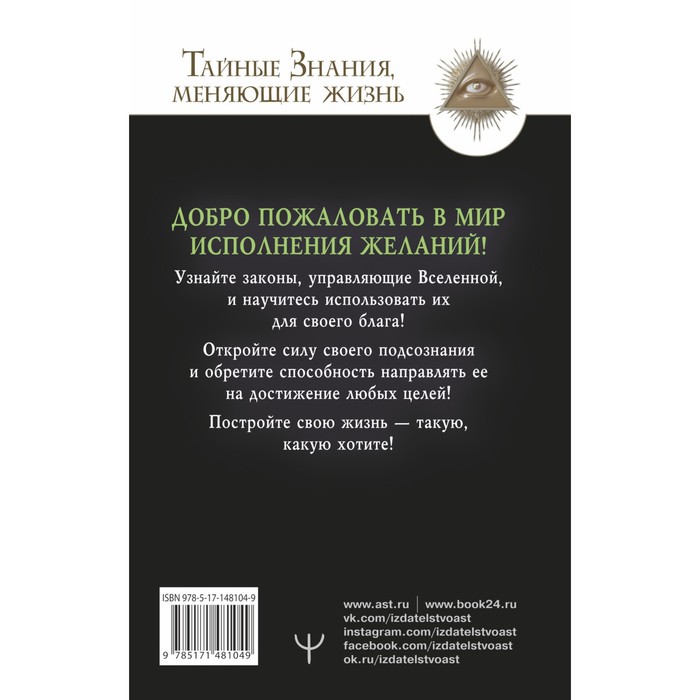 

Подсознание исполнит ваше желание! Тренинг по системе Джона Кехо. Найт Виктор, Гофман Валерий