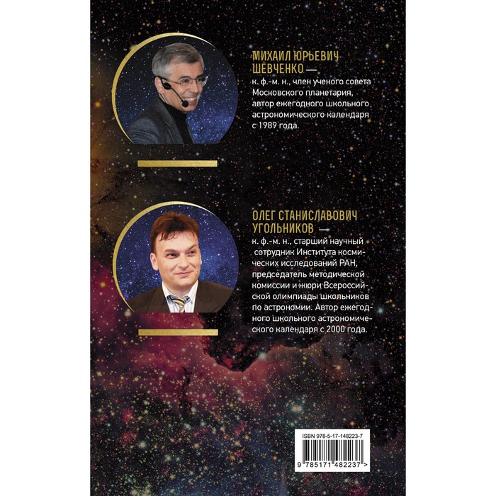 

Астрономический календарь на 2022/2023 год. Шевченко М.Ю., Угольников О.С.