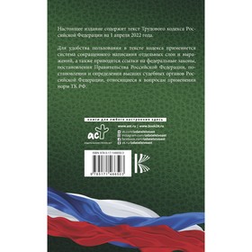 

Трудовой Кодекс Российской Федерации на 1 апреля 2022 года