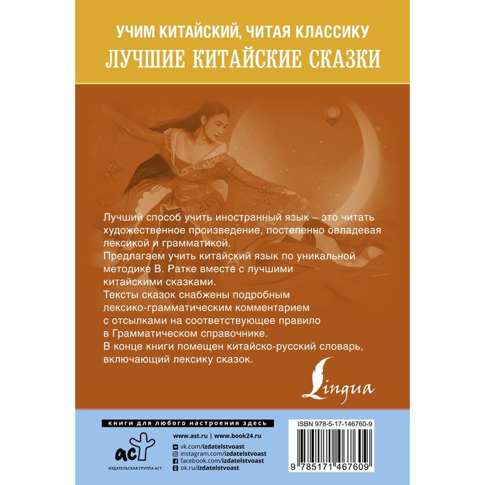 

Лучшие китайские сказки. Уникальная методика обучения языку В. Ратке