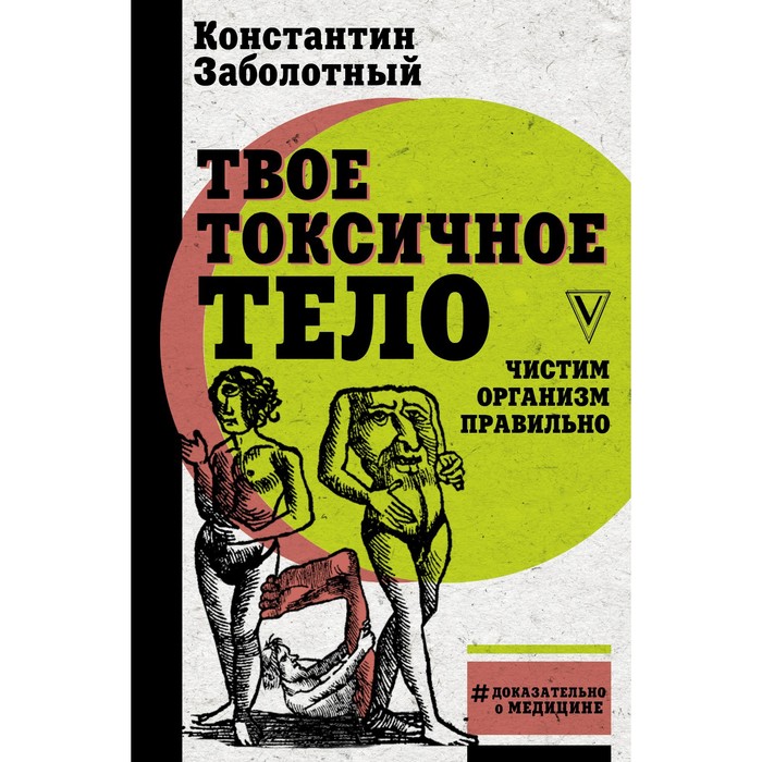 Твое токсичное тело. Чистим организм правильно. Заболотный К.Б. твое токсичное тело чистим организм правильно заболотный к б