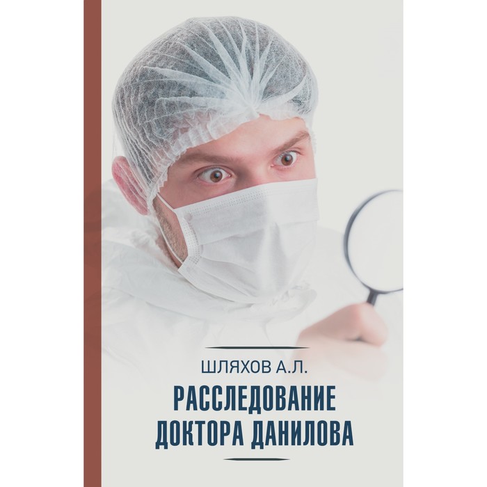 Расследование доктора Данилова. Шляхов А.Л. шляхов андрей левонович расследование доктора данилова