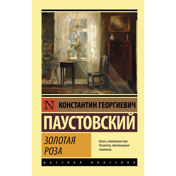 Золотая роза. Паустовский К.Г. паустовский константин георгиевич избранное золотая роза маленькие повести рассказы