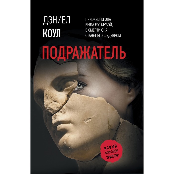 

Подражатель. Коул Д.