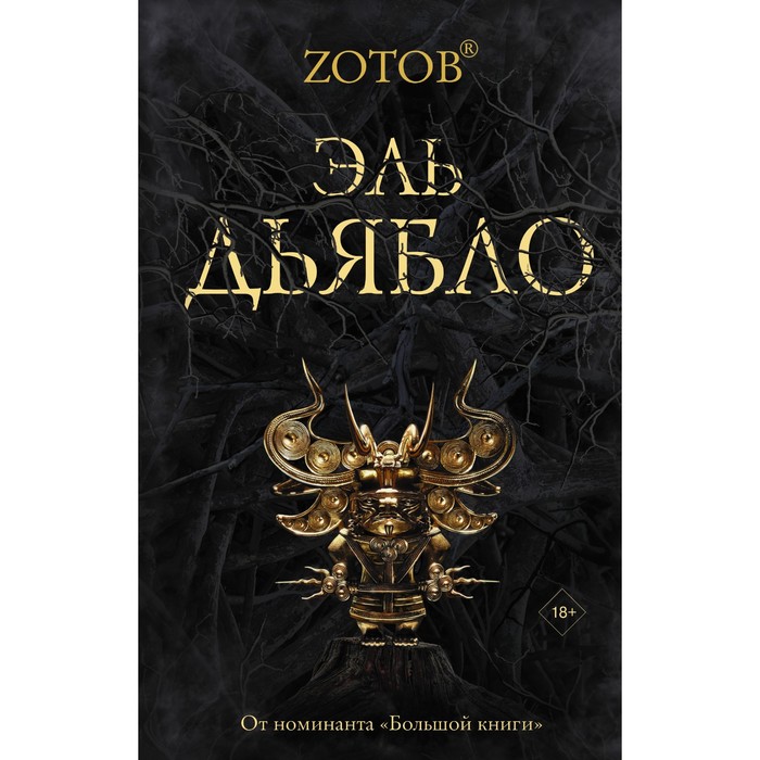 Эль Дьябло. Зотов (Zотов) Г.А. зотов георгий александрович эль дьябло