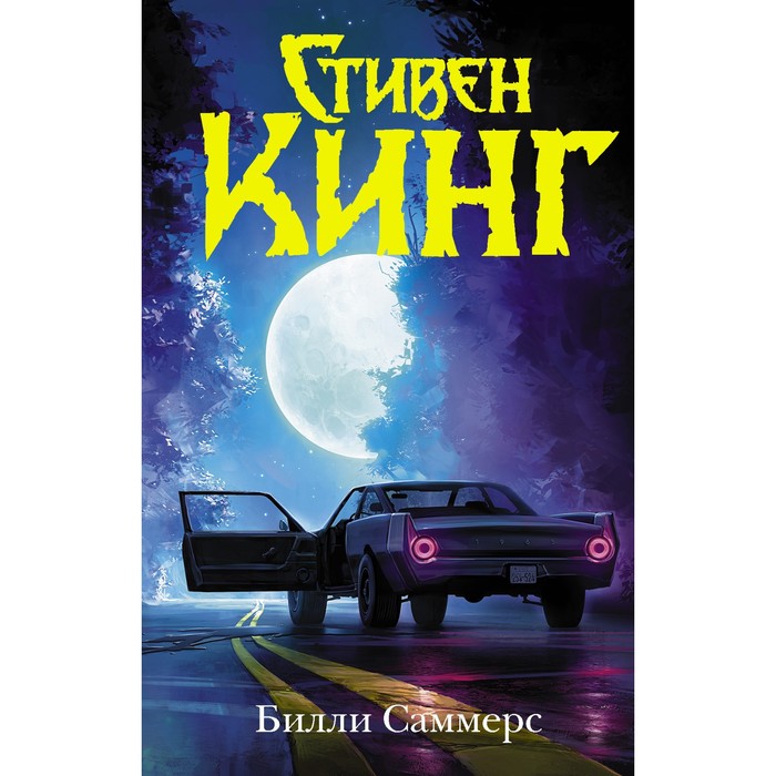 кинг стивен billy summers билли саммерс Билли Саммерс. Кинг С.