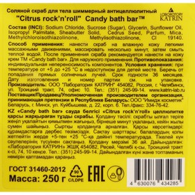 

Антицеллюлитный скраб-шиммер для тела Candy bath bar "Citrus rock'n'roll", 250 г