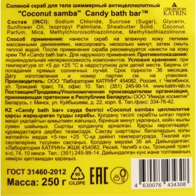 

Антицеллюлитный скраб-шиммер для тела Candy bath bar "Coconut samba", 250 г