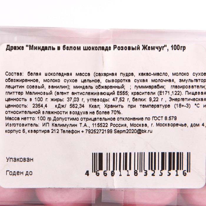 

Драже Миндаль в белом шоколаде Розовый Жемчуг 100г/Piratmarmelad