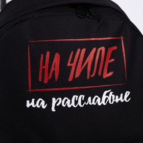 

Рюкзак молодёжный, отд на молнии, н/карман, «На чиле», чёрный , 33х13х37