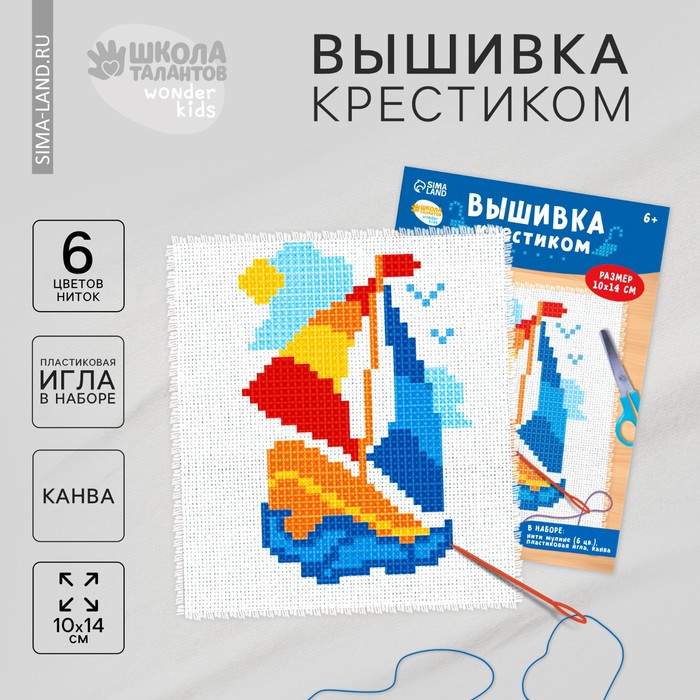 Вышивка крестиком "Кораблик", 14*10 см