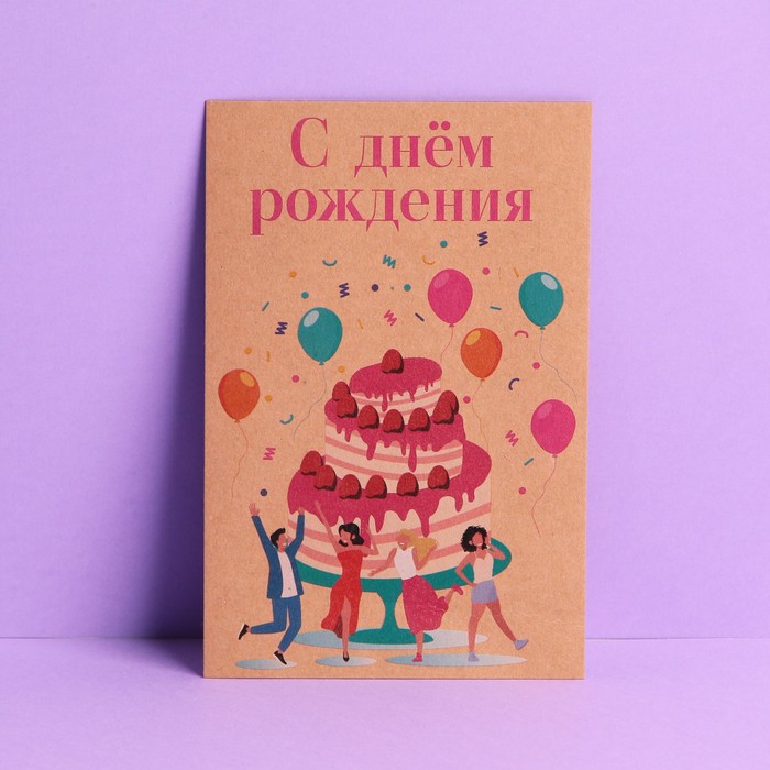 Почтовая карточка «С днем рождения», крафт, 10 × 15 см