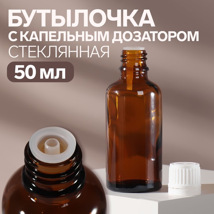 Бутылочка для хранения, с капельным дозатором, 50 мл, цвет белый/коричневый
