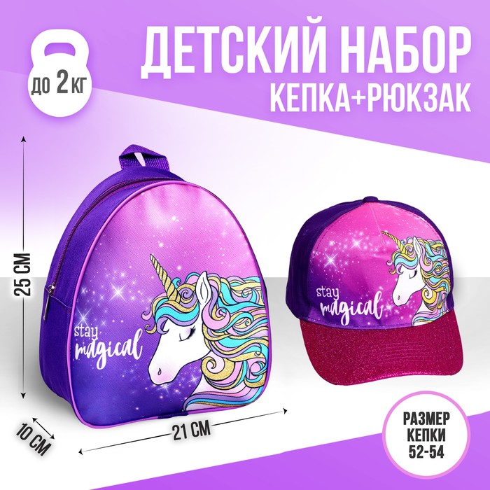 Детский набор Stay magical, рюкзак, кепка