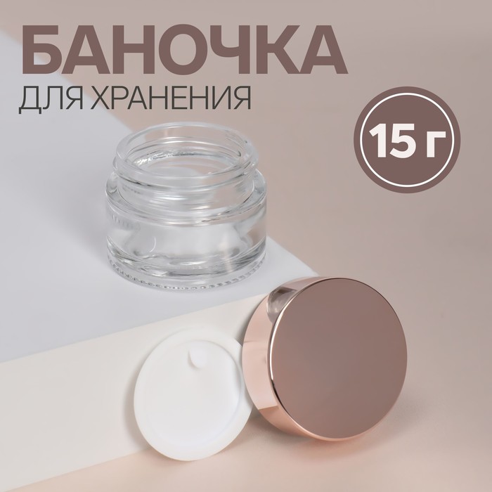 

Баночка стеклянная для хранения, 15 мл, цвет розовое золото/прозрачный