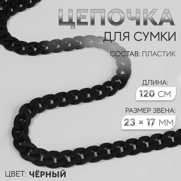 Цепочка для сумки, пластиковая, матовая, 23 × 17 мм, 120 см, цвет чёрный