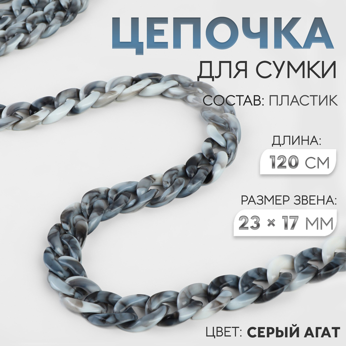 Цепочка для сумки, пластиковая, 23 × 17 мм, 120 см, цвет серый агат