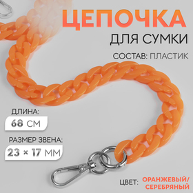 Цепочка для сумки пластик 68см 2,3*1,7см с карабинами оранжевый/серебро №31-1 АУ