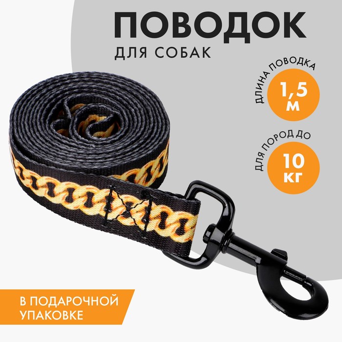 Поводок BOSS, 2.5 см, 1.5 м