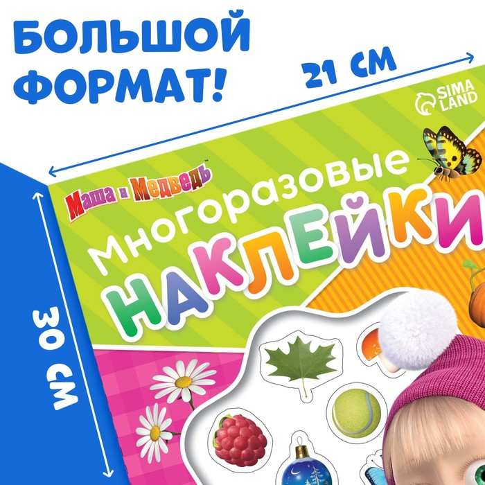 

Многоразовые наклейки «Удивительные времена года», формат А4, Маша и Медведь
