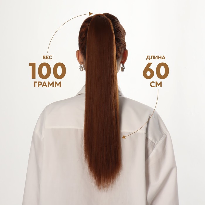 Хвост накладной искусственный 60см волос прямой матт 100гр на резинке светл русый SHT30A QF