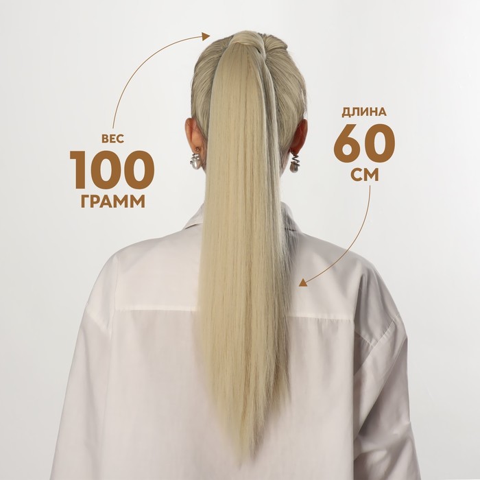 Хвост накладной искусственный 60см волос прямой матт 100гр на резинке холод блонд SHT88B QF   738542